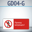 Знак «Проход запрещен!», GD04-G (односторонний горизонтальный, 540х220 мм, металл, с отбортовкой и Z-креплением)